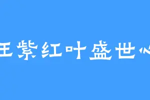 旺紫红叶盛世心