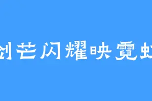 剑芒闪耀映霓虹