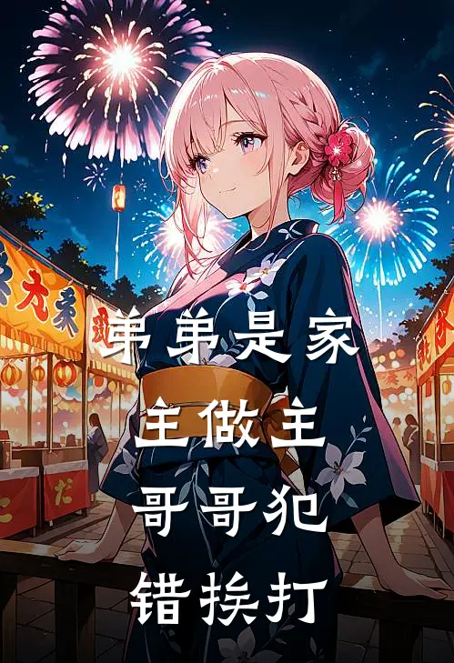 弟弟是家主做主，哥哥犯错挨打(厉梓骁厉梓宇)全本免费小说_阅读免费小说弟弟是家主做主，哥哥犯错挨打厉梓骁厉梓宇