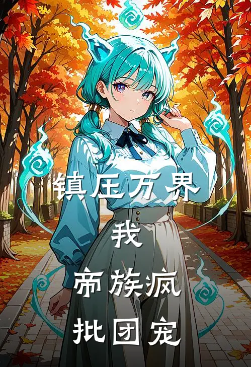 镇压万界：我，帝族疯批团宠