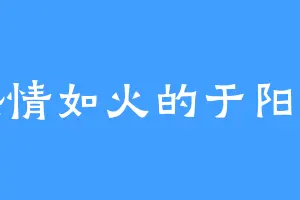 热情如火的于阳兵