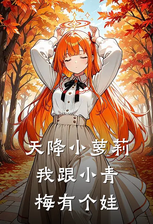 天降小萝莉，我跟小青梅有个娃