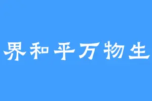 世界和平万物生长