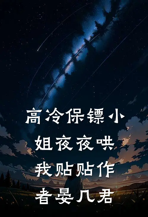 高冷保镖小姐夜夜哄我贴贴 作者晏几君
