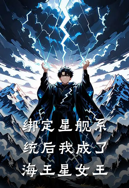 绑定星舰系统后我成了海王星女王桑余林修远完本完结小说_热门小说排行榜绑定星舰系统后我成了海王星女王桑余林修远