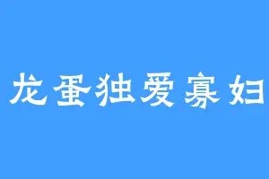 龙蛋独爱寡妇