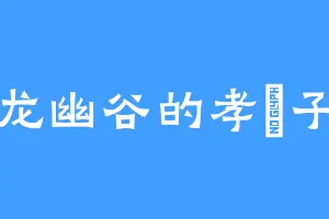 龙幽谷的孝冴子