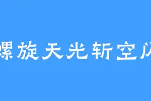 螺旋天光斩空闪