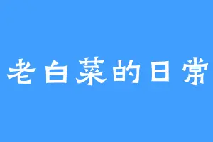 老白菜的日常