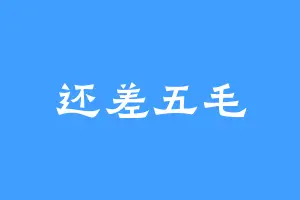 还差五毛