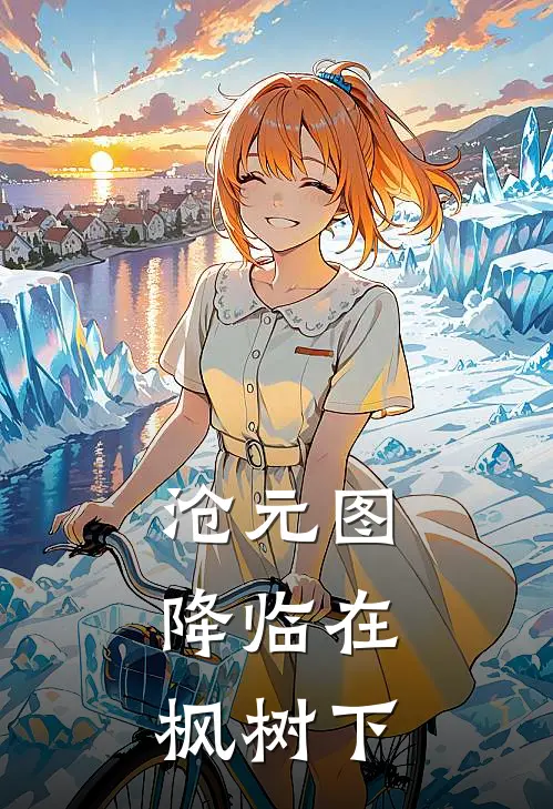 沧元图：降临在枫树下祁阮孟川最新章节免费阅读_沧元图：降临在枫树下热门小说