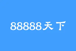 88888天下