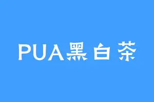 PUA黑白茶