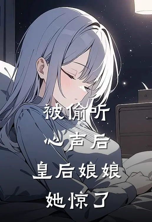 被偷听心声后，皇后娘娘她惊了