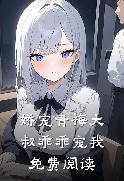 娇宠青梅大叔乖乖宠我免费阅读