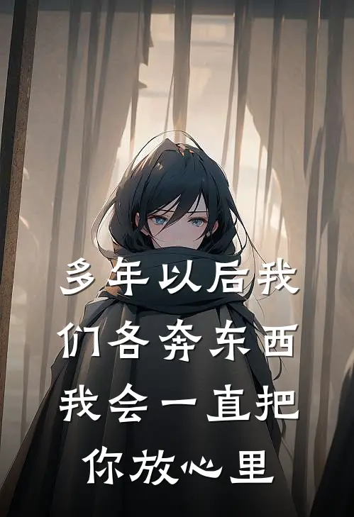 多年以后我们各奔东西我会一直把你放心里