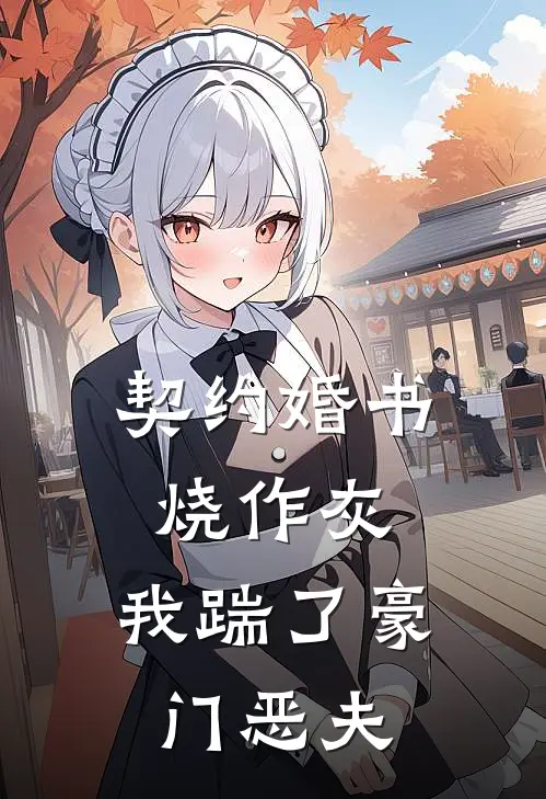 契约婚书烧作灰，我踹了豪门恶夫（林小婉顾承渊）完整版小说阅读_契约婚书烧作灰，我踹了豪门恶夫全文免费阅读（林小婉顾承渊）