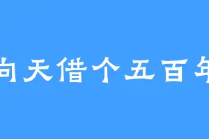 向天借个五百年