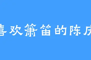喜欢箫笛的陈庆
