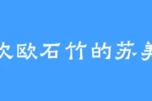 喜欢欧石竹的苏美尔