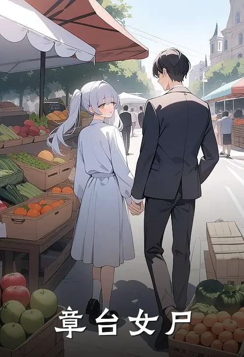 章台女尸(王必林陈绍霆)新热门小说_免费完结小说章台女尸(王必林陈绍霆)