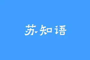 苏知语
