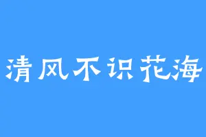 清风不识花海