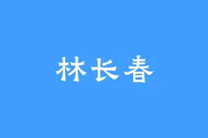 林长春