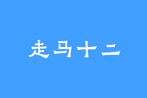 走马十二