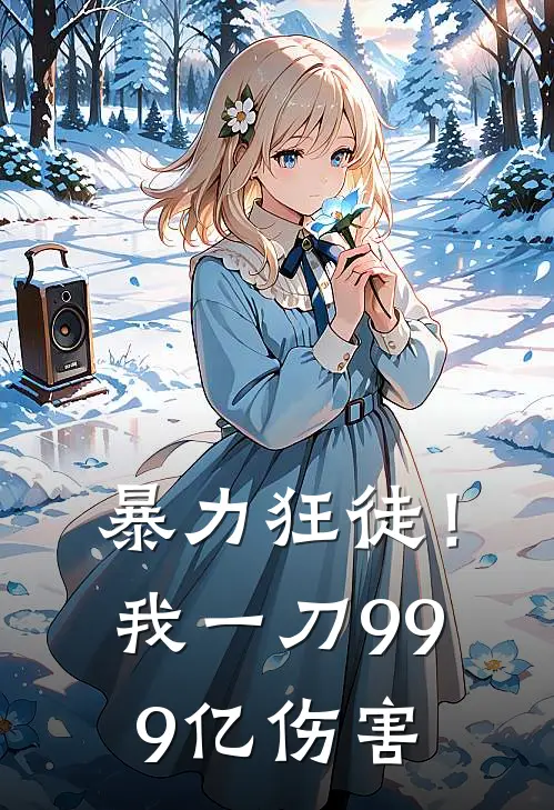 暴力狂徒！我一刀999亿伤害