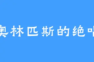 奥林匹斯的绝唱