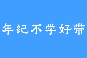 小小年纪不学好带手机
