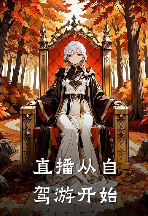 直播从自驾游开始