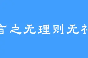 言之无理则无礼
