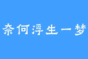 奈何浮生一梦