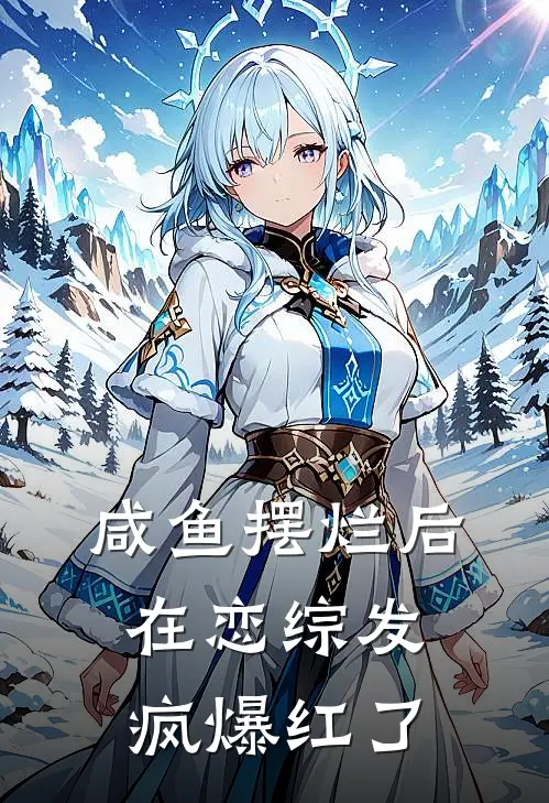 周野林浅(咸鱼摆烂后，在恋综发疯爆红了)完结版免费在线阅读_《咸鱼摆烂后，在恋综发疯爆红了》全章节阅读