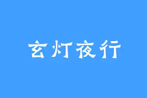 玄灯夜行