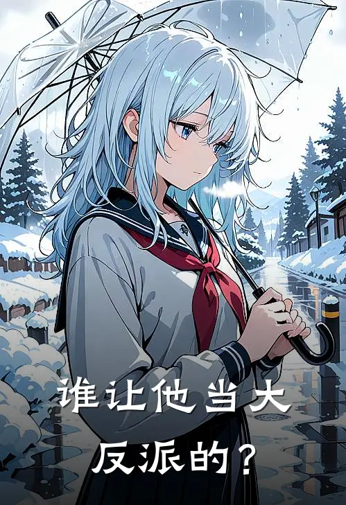 谁让他当大反派的？