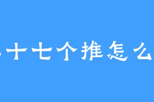 有二十七个推怎么取名