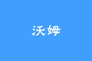 沃姆