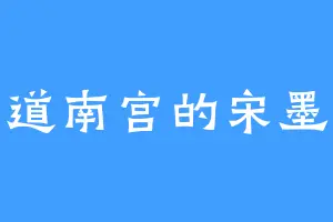 道南宫的宋墨