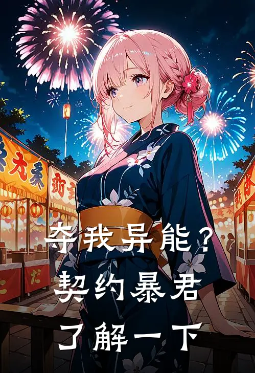 夺我异能？契约暴君了解一下