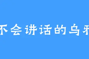 不会讲话的乌鸦