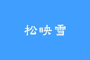 松映雪