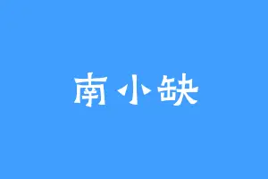 南小缺