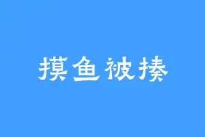 摸鱼被揍