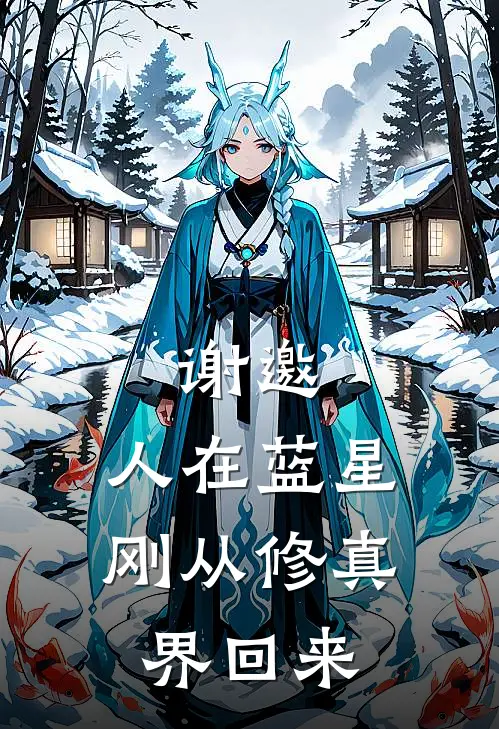 谢邀，人在蓝星，刚从修真界回来（谢时安白初言）全文免费阅读无弹窗大结局_谢邀，人在蓝星，刚从修真界回来最新章节列表_笔趣阁（谢时安白初言）