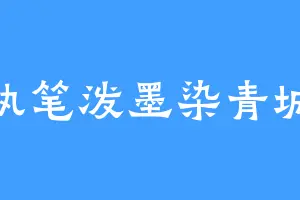 执笔泼墨染青城