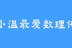 小温最爱数理化
