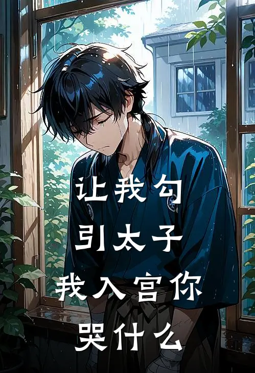 秦苏秦桑桑《让我勾引太子，我入宫你哭什么》完结版阅读_(让我勾引太子，我入宫你哭什么)全集阅读